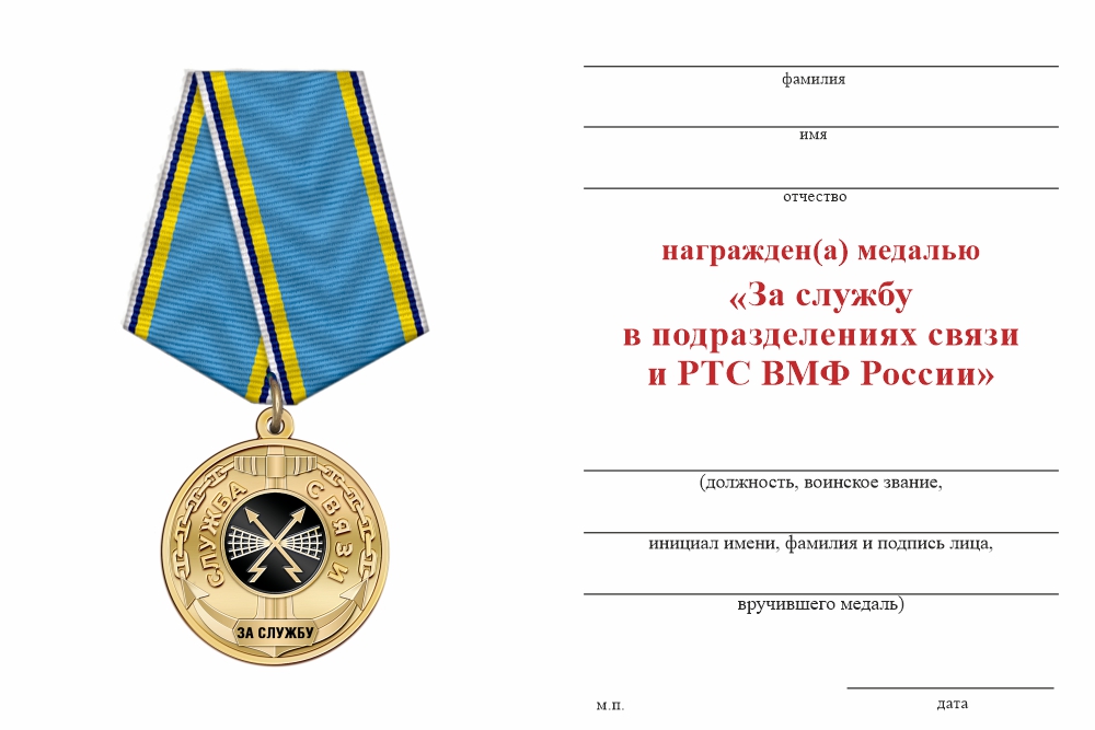 Бланк оборотная сторона Медаль «За службу в подразделениях связи ВМФ» с бланком удостоверения