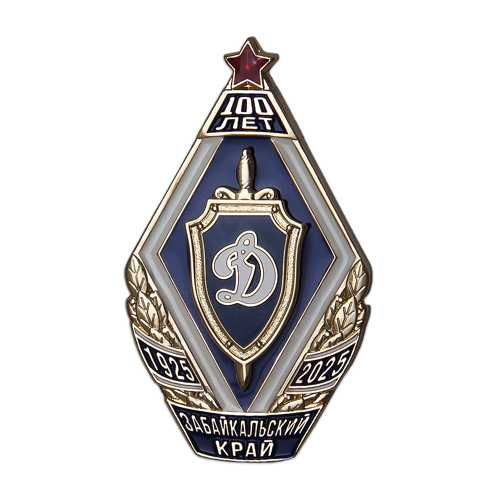 Знак «100 лет обществу "Динамо" Забайкальского края»