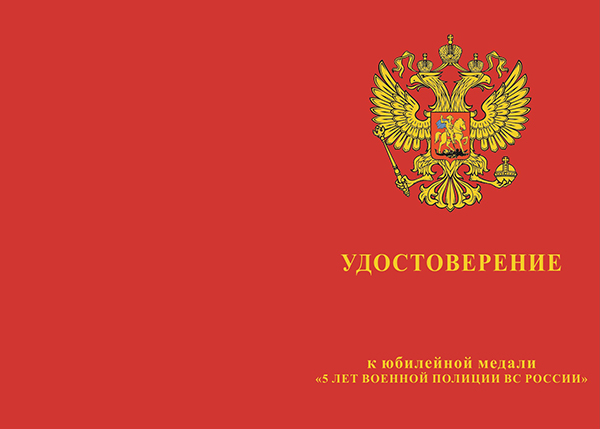 Лицевая сторона награды Медаль «5 лет военной полиции ВС 2011 - 2016 гг.» с бланком удостоверения
