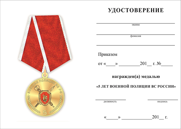 Обратная сторона награды Медаль «5 лет военной полиции ВС 2011 - 2016 гг.» с бланком удостоверения