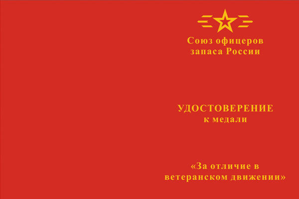 Лицевая сторона награды Медаль РСОЗ «За отличие в ветеранском движении» с бланком удостоверения