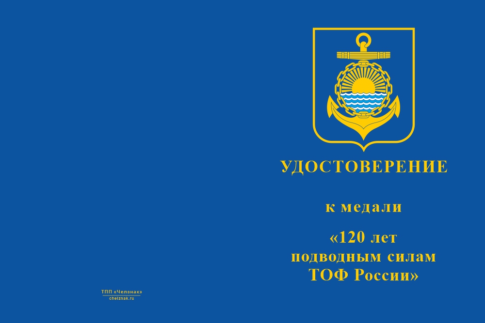 Бланк лицевая сторона Медаль «120 лет подводным силам ТОФ ВМФ России» с бланком удостоверения