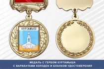 Медаль с гербом города Куртамыша Курганской области с бланком удостоверения