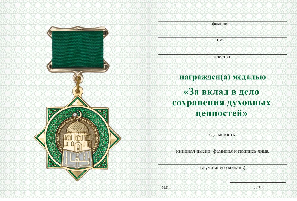 Бланк оборотная сторона Медаль «За вклад в дело сохранения духовных ценностей» с бланком удостоверения