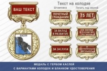 Медаль с гербом города Каслей Челябинской области с бланком удостоверения