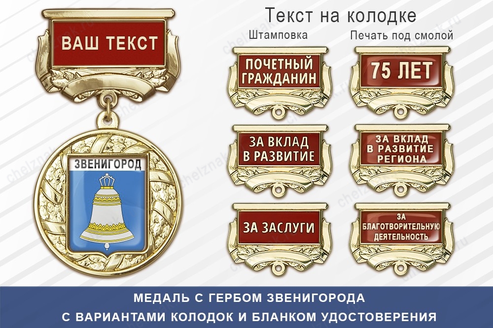 Медаль с гербом города Звенигорода Московской области с бланком удостоверения, дополнительное фото 1