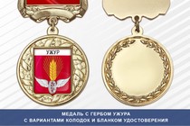 Медаль с гербом города Ужура Красноярского края с бланком удостоверения