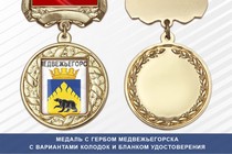 Медаль с гербом города Медвежьегорска Республики Карелия с бланком удостоверения