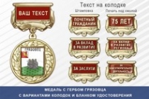 Медаль с гербом города Грязовца Вологодской области с бланком удостоверения