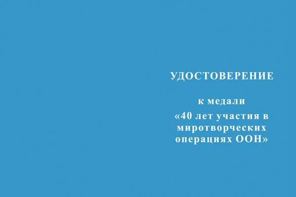 Лицевая сторона награды Медаль «40 лет участия в миротворческих операциях ООН» с бланком удостоверения №1