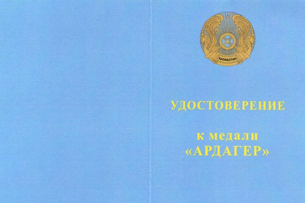 Лицевая сторона награды Медаль «20 лет вооруженным силам Республики Казахстан. Ардагер» с бланком удостоверения