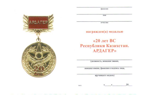 Обратная сторона награды Медаль «20 лет вооруженным силам Республики Казахстан. Ардагер» с бланком удостоверения