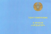 Медаль «20 лет вооруженным силам Республики Казахстан. Ардагер» с бланком удостоверения