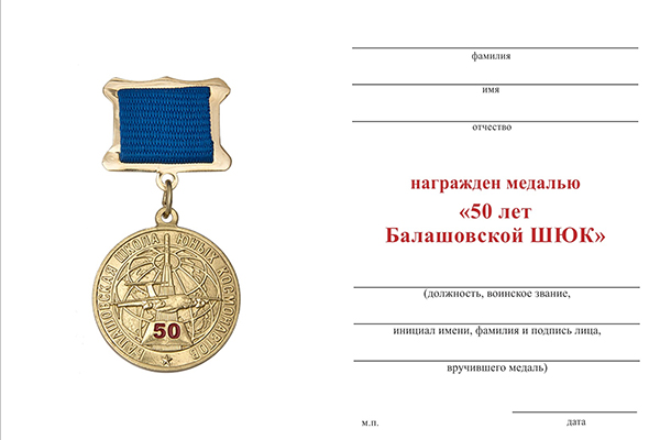 Обратная сторона награды Знак «50 лет Балашовской ШЮК» с бланком удостоверения