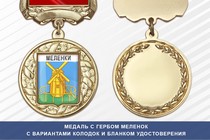 Медаль с гербом города Меленок Владимирской области с бланком удостоверения