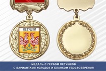 Медаль с гербом города Петушков Владимирской области с бланком удостоверения