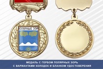 Медаль с гербом города Полярных Зорь Мурманской области с бланком удостоверения