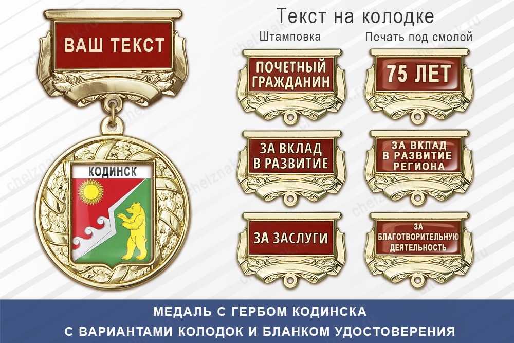 Медаль с гербом города Кодинска Красноярского края с бланком удостоверения, дополнительное фото 1