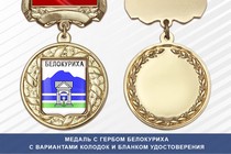 Медаль с гербом города Белокуриха Алтайского края с бланком удостоверения