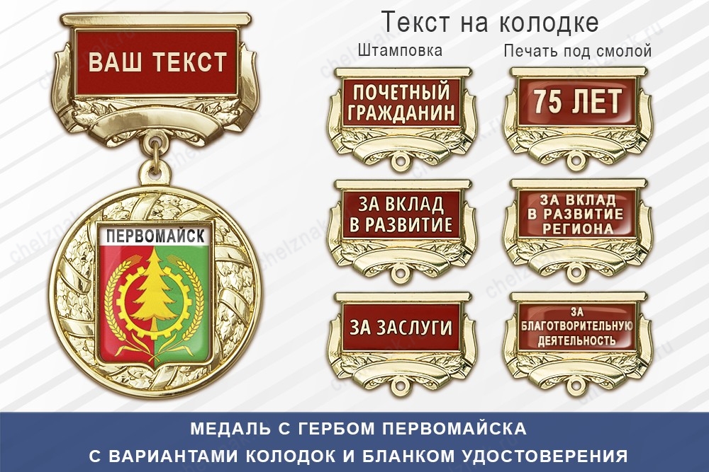 Медаль с гербом города Первомайска Нижегородской области с бланком удостоверения, дополнительное фото 1