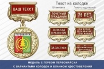 Медаль с гербом города Первомайска Нижегородской области с бланком удостоверения