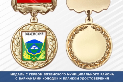 Медаль с гербом города Вяземского Муниципального района Хабаровского края с бланком удостоверения