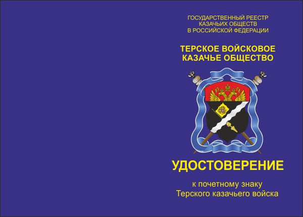 Лицевая сторона награды Почетный Знак Терского казачьего войска I ст.
