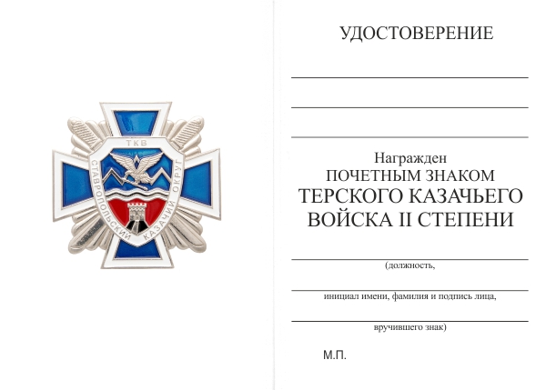Обратная сторона награды Почетный Знак Терского казачьего войска I ст.