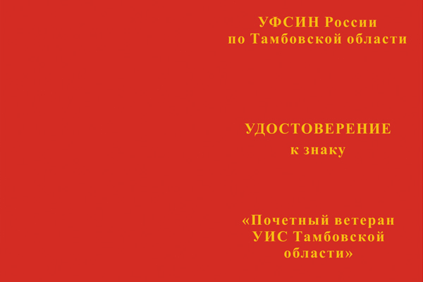 Лицевая сторона награды Знак УФСИН РФ по Тамбовской области «Почетный ветеран УИС» с бланком удостоверения