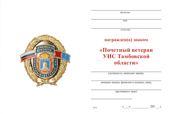 Обратная сторона награды Знак УФСИН РФ по Тамбовской области «Почетный ветеран УИС» с бланком удостоверения