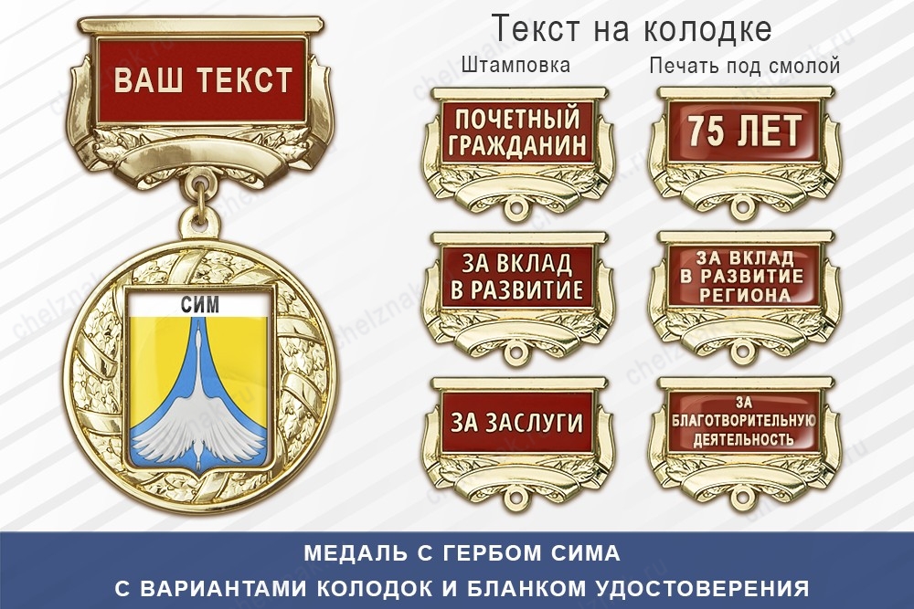 Медаль с гербом города Сима Челябинской области с бланком удостоверения, дополнительное фото 1