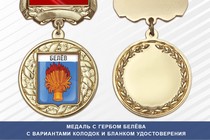 Медаль с гербом города Белёва Тульской области с бланком удостоверения