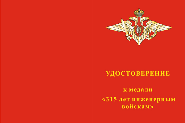 Лицевая сторона награды Медаль «315 лет Инженерным войскам России» с бланком удостоверения