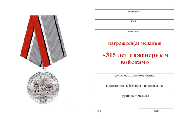 Обратная сторона награды Медаль «315 лет Инженерным войскам России» с бланком удостоверения