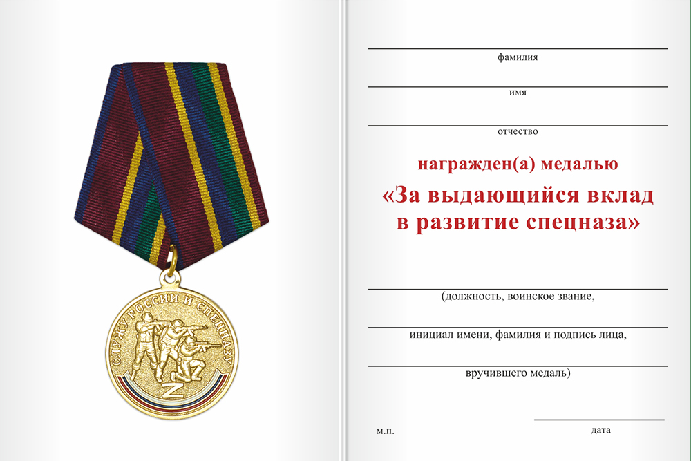 Бланк оборотная сторона Медаль «За выдающийся вклад в развитие спецназа» с бланком удостоверения