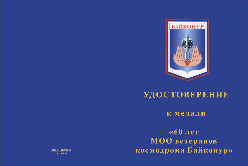 Бланк лицевая сторона Медаль «60 лет МОО ветеранов космодрома Байконур» с бланком удостоверения