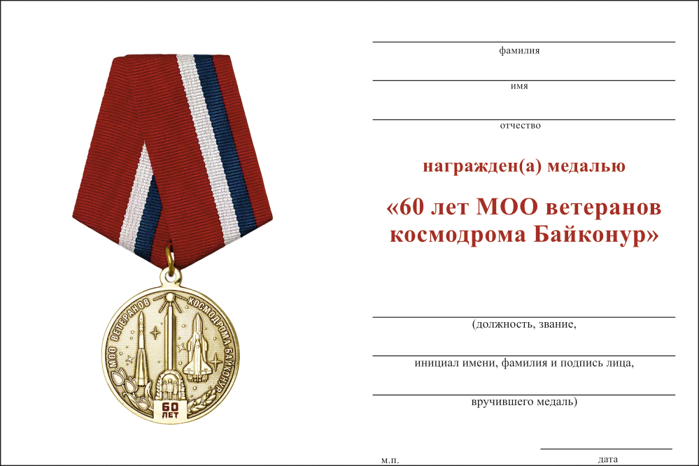 Бланк оборотная сторона Медаль «60 лет МОО ветеранов космодрома Байконур» с бланком удостоверения