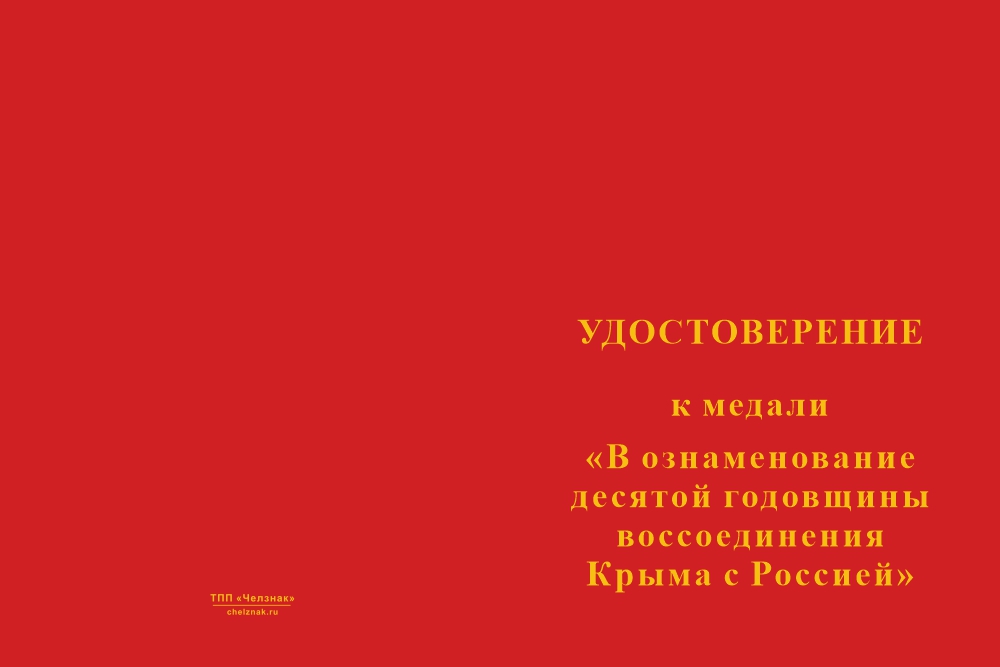 Бланк лицевая сторона Медаль «В ознаменование десятой годовщины воссоединения Крыма с Россией 2014–2024» с бланком удостоверения