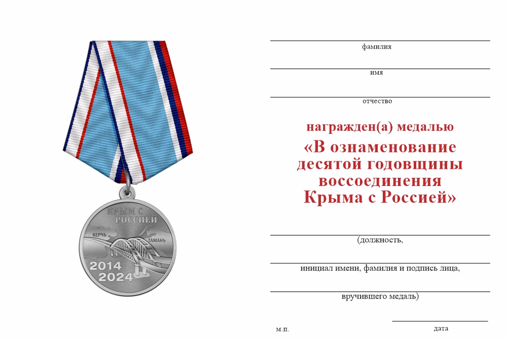 Бланк оборотная сторона Медаль «В ознаменование десятой годовщины воссоединения Крыма с Россией 2014–2024» с бланком удостоверения