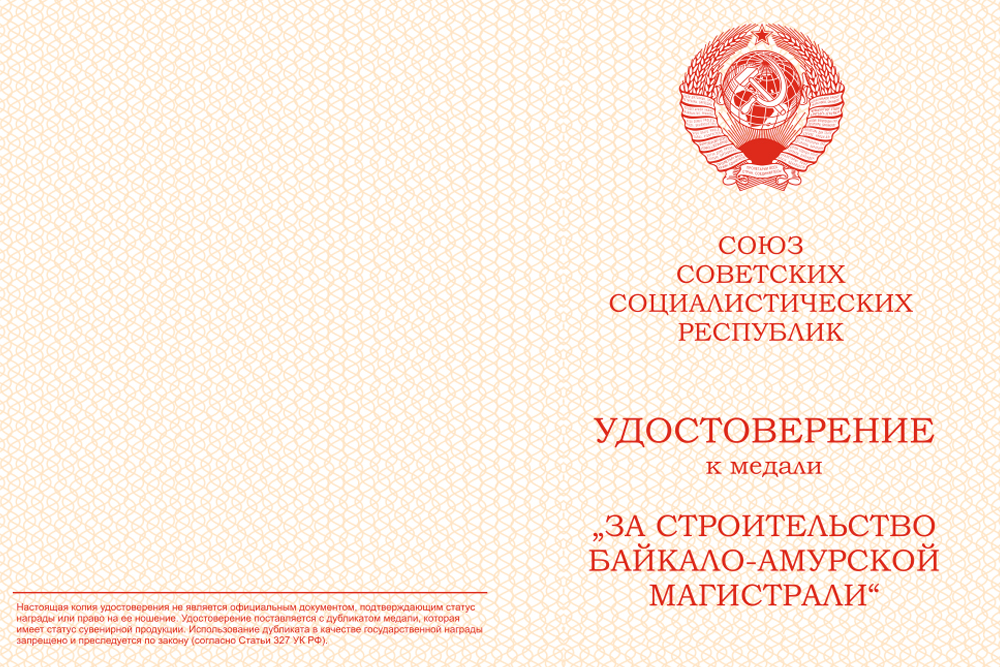 Бланк лицевая сторона Медаль «За строительство Байкало-Амурской магистрали» (муляж) с бланком удостоверения