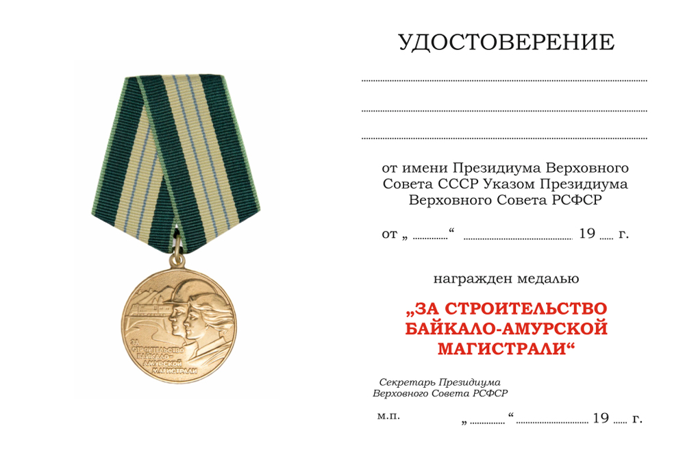 Бланк оборотная сторона Медаль «За строительство Байкало-Амурской магистрали» (муляж) с бланком удостоверения