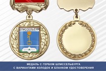 Медаль с гербом города Шлиссельбурга Ленинградской области с бланком удостоверения