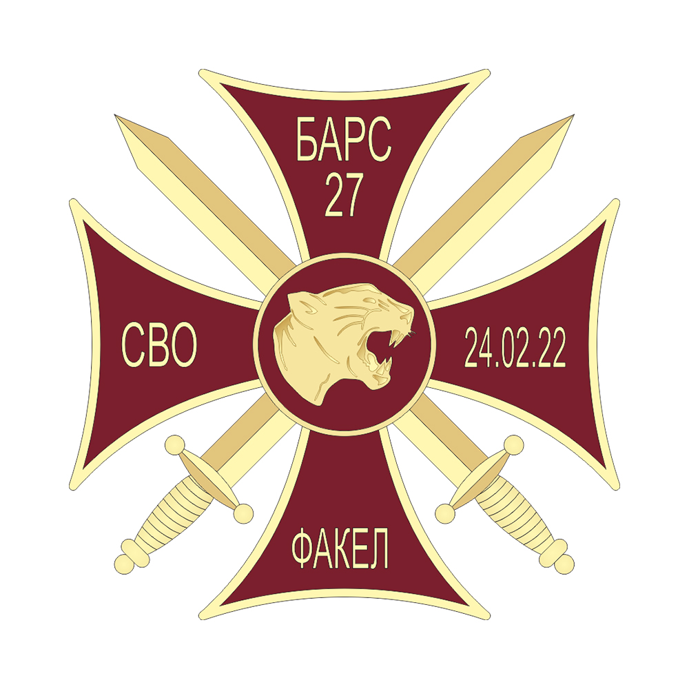 Памятный знак «Барс - 27» с бланком удостоверения