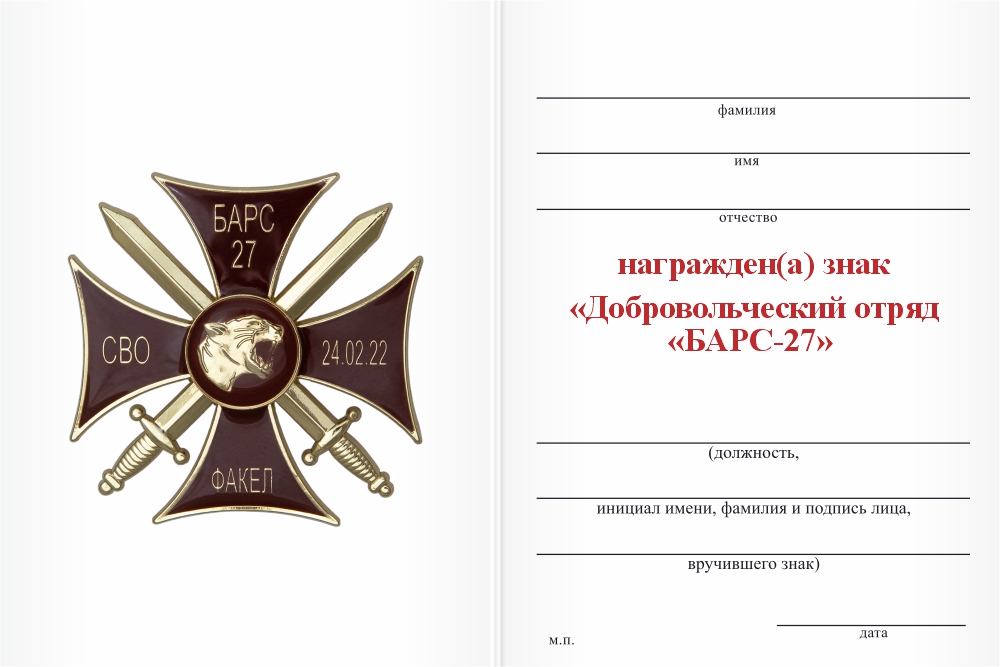 Бланк оборотная сторона Памятный знак «Барс - 27» с бланком удостоверения