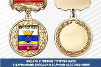 Медаль с гербом города Петрова Вала Волгоградской области с бланком удостоверения