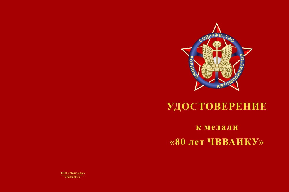 Бланк лицевая сторона Медаль «80 лет ЧВВАКИУ» с бланком удостоверения