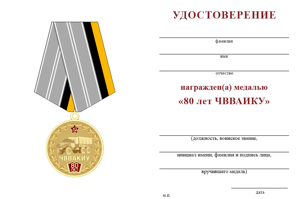 Бланк оборотная сторона Медаль «80 лет ЧВВАКИУ» с бланком удостоверения