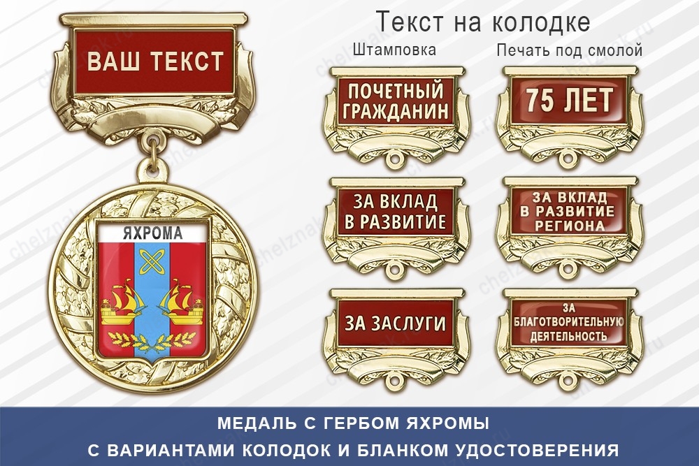 Медаль с гербом города Яхромы Московской области с бланком удостоверения, дополнительное фото 1