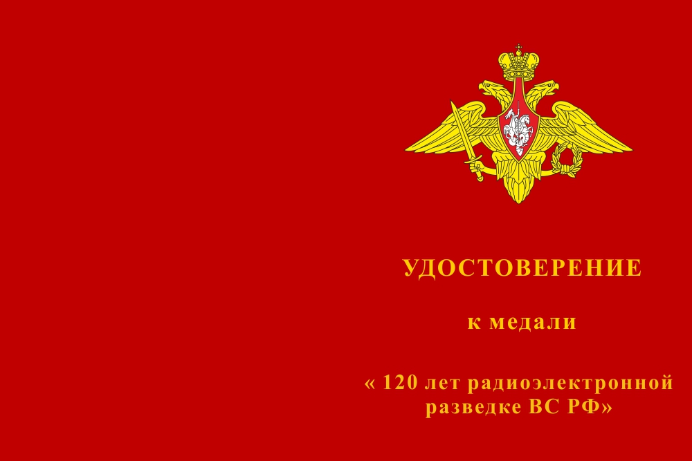 Бланк лицевая сторона Медаль «120 лет Радиоэлектронной разведке ВС РФ» с бланком удостоверения