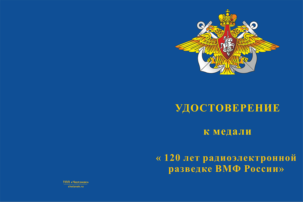 Бланк лицевая сторона Медаль «120 лет Радиоэлектронной разведке ВМФ» с бланком удостоверения